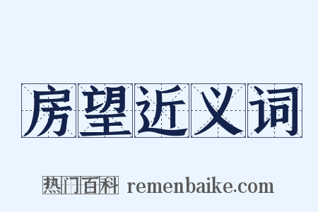 房望近义词是什么意思的图片